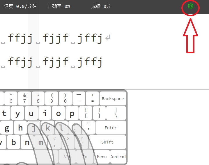 进入打字练习设置